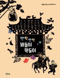 빤짝 빤짝 꾀돌이 막둥이 (감성을 키우는 우리 옛이야기 3)